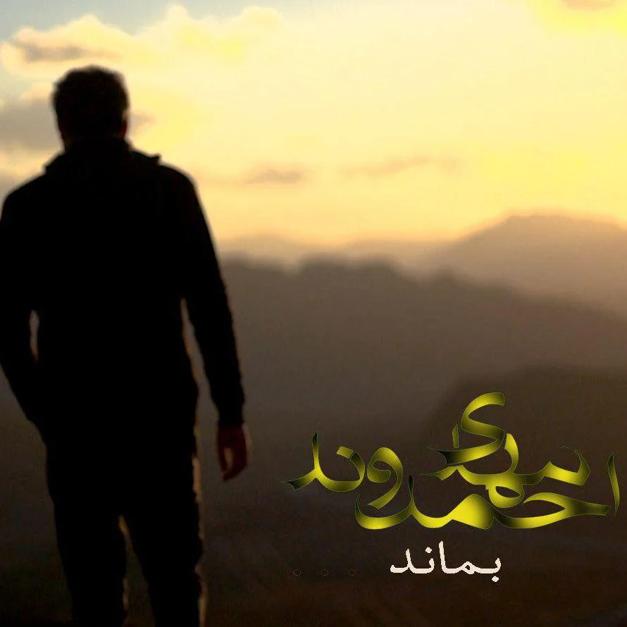 آهنگ جدید مهدی احمدوند به نام بماند