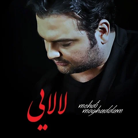آهنگ جدید مهدی مقدم به نام لالایی