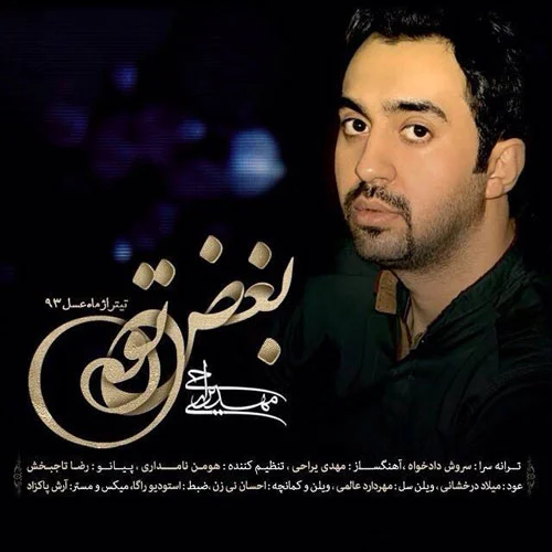 آهنگ جدید مهدی یراحی به نام بغض تو
