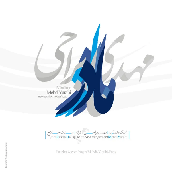 آهنگ جدید مهدی یراحی به نام مادر