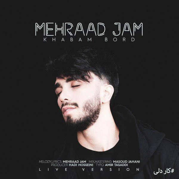 آهنگ جدید مهراد جم به نام خوابم برد