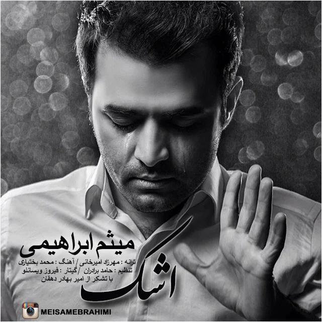 اشک از میثم ابراهیمی