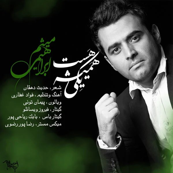 آهنگ جدید میثم ابراهیمی به نام همیشه یکی هست