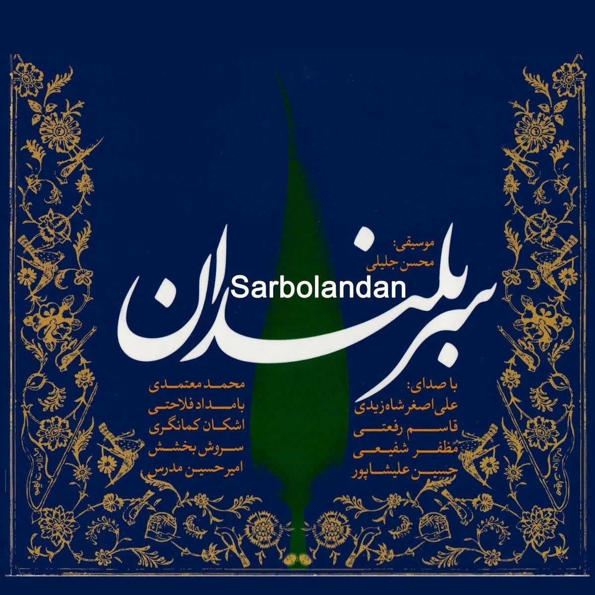 بهانه ایی برای گریستن از محمد معتمدی