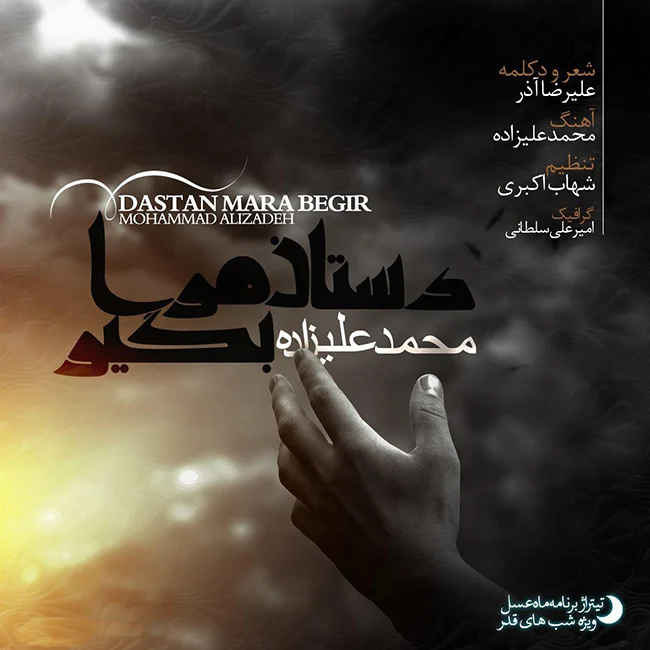 آهنگ جدید محمد علیزاده به نام دستان مرا بگیر (ماه عسل)