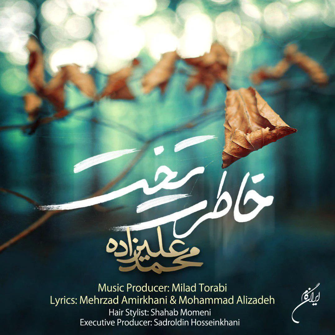 آهنگ جدید محمد علیزاده به نام خاطرات تلخ