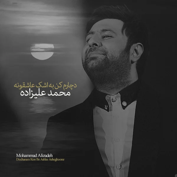 آهنگ جدید محمد علیزاده به نام دچارم کن به اشک عاشقونه