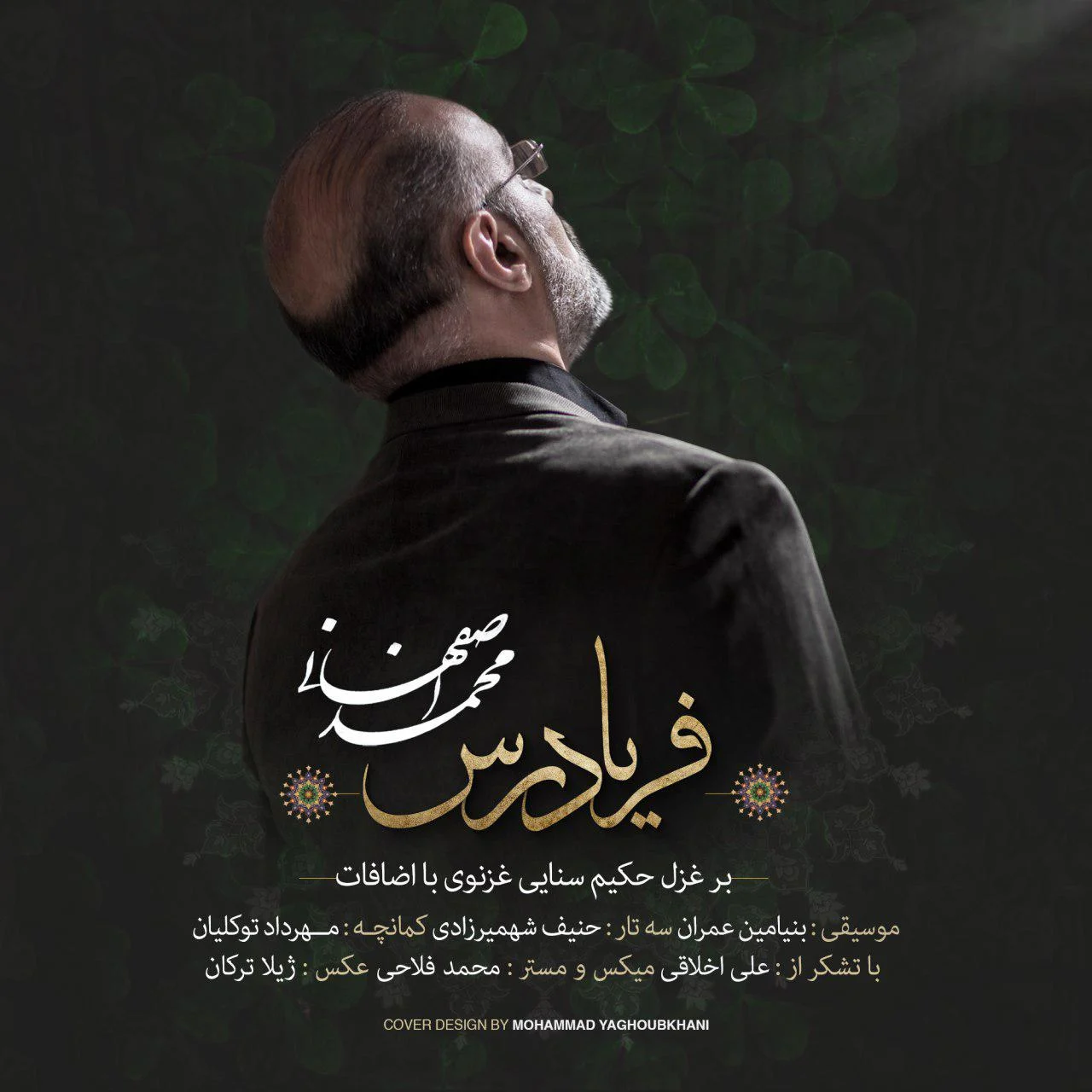 آهنگ جدید محمد اصفهانی به نام فریاد رس