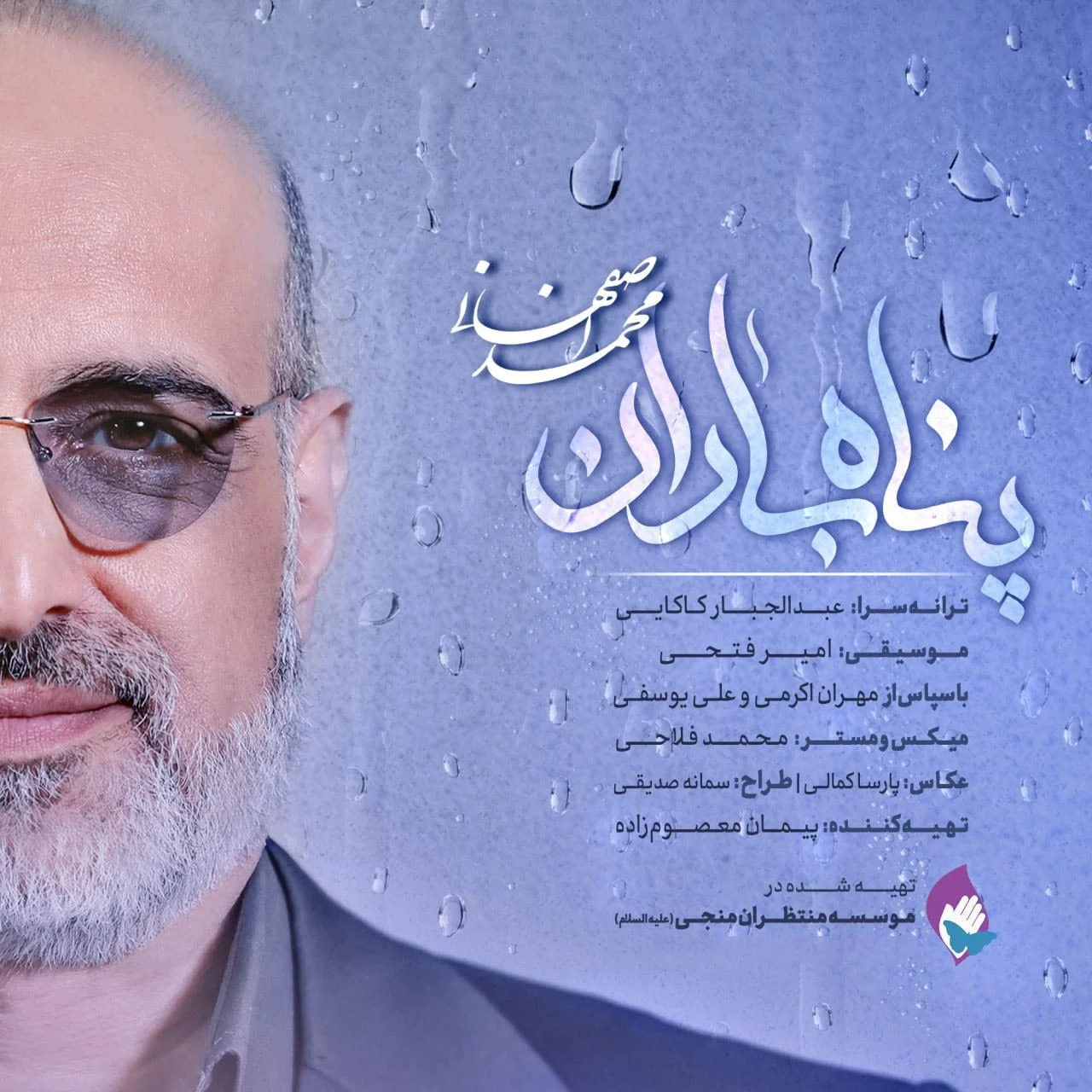 آهنگ جدید محمد اصفهانی به نام پناه باران