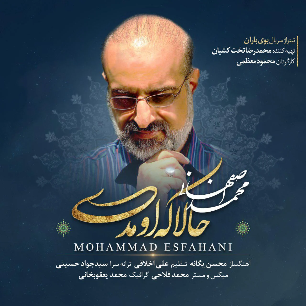 آهنگ جدید محمد اصفهانی به نام حجالا که اومدی