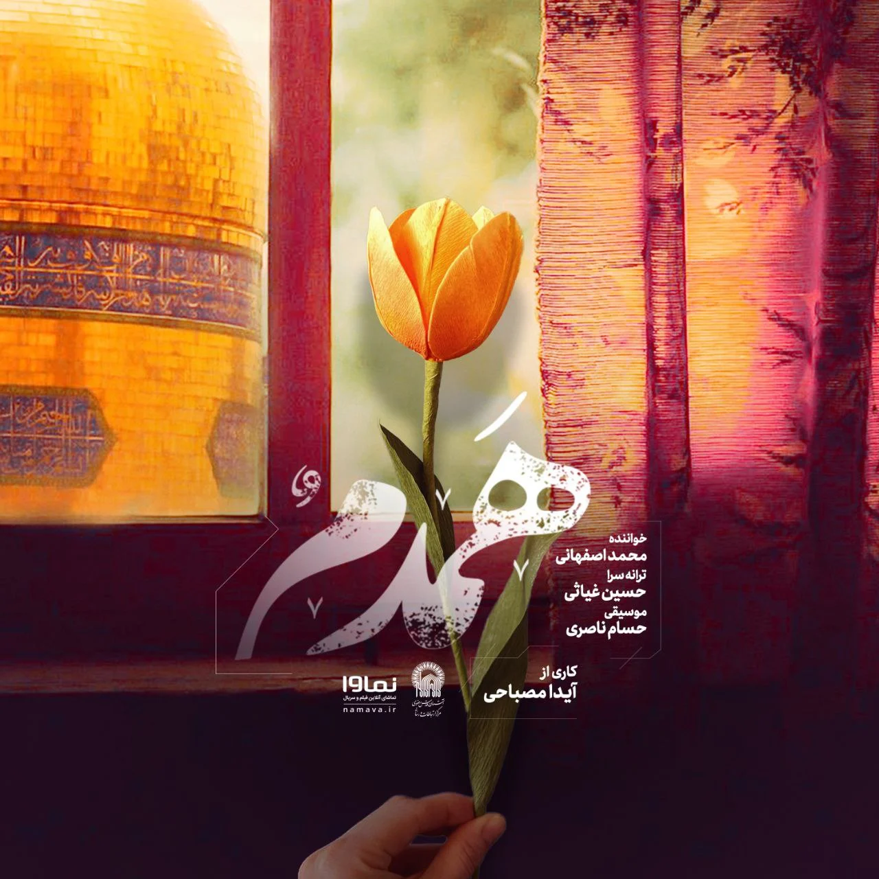 آهنگ جدید محمد اصفهانی به نام همدم