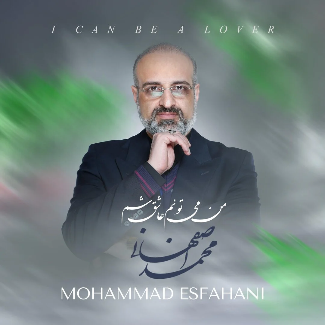 من می‌توانم معشوق باشم از محمد اصفهانی