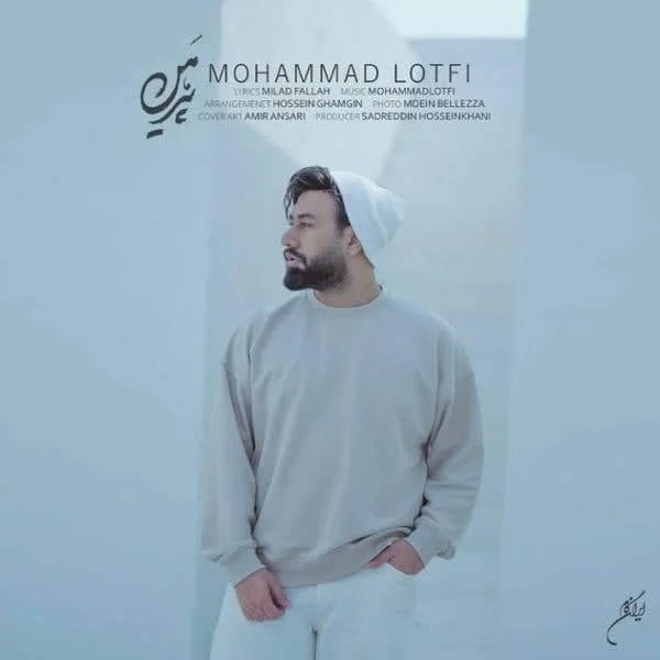 آهنگ جدید محمد لطفی به نام پیرهن