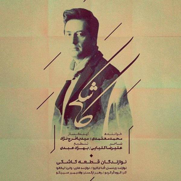 آهنگ جدید محمد معتمدی به نام کاشکی