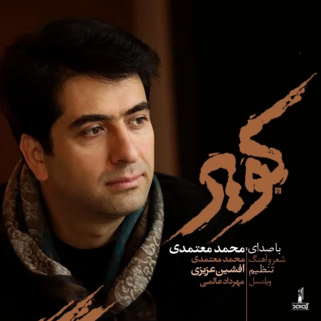 آهنگ جدید محمد معتمدی به نام کویر