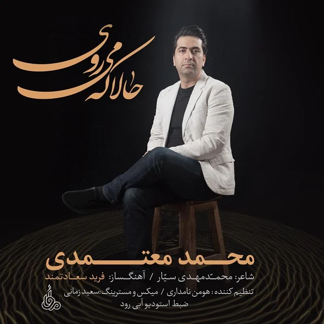 آهنگ جدید محمد معتمدی به نام حالا که میروی