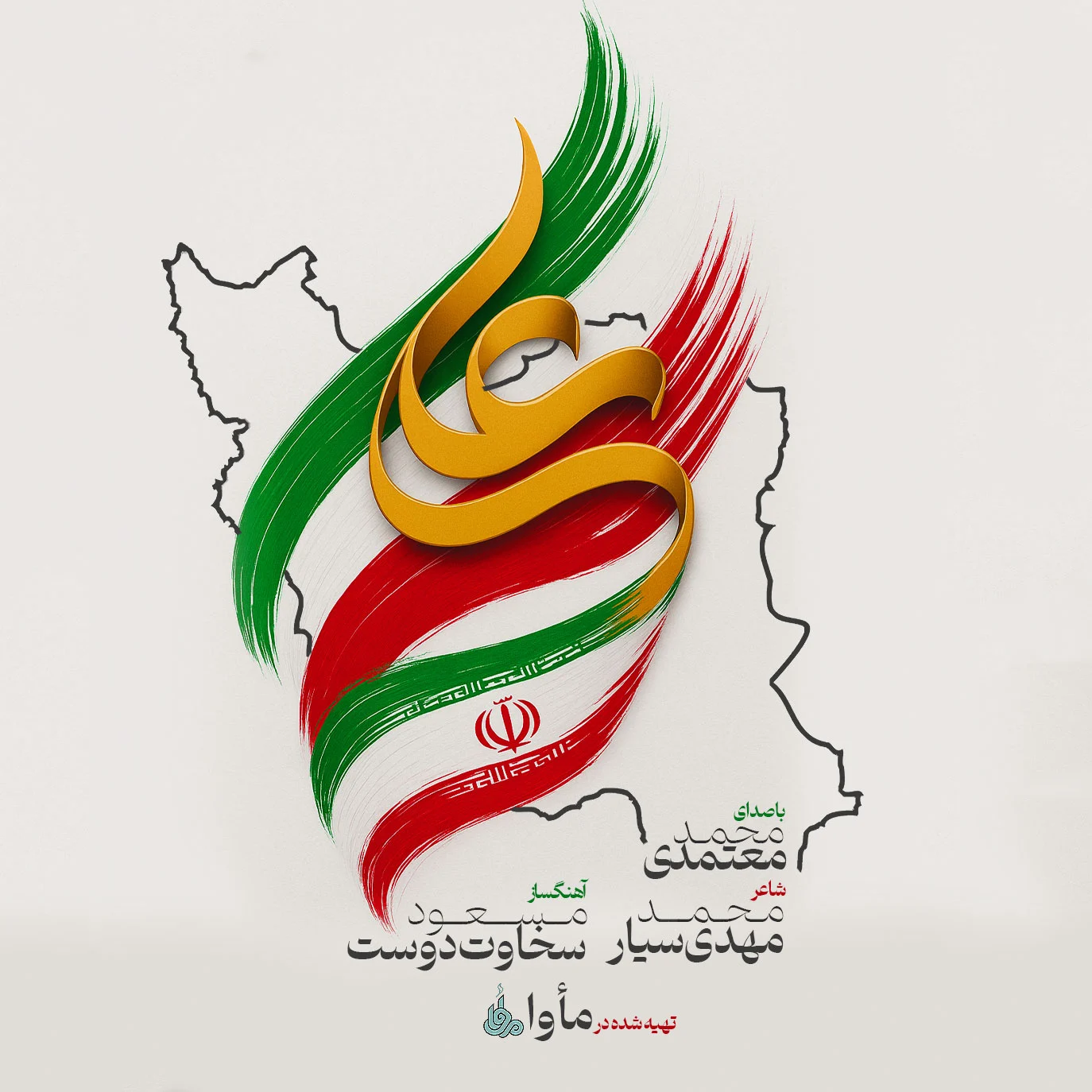 آهنگ جدید محمد معتمدی به نام ایران علی