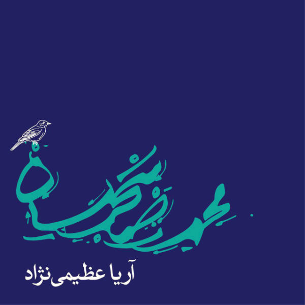 دلشدگان از محمدرضا شجریان