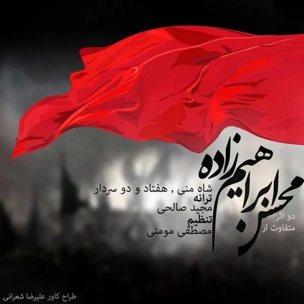 72 سردار از محسن ابراهیم زاده