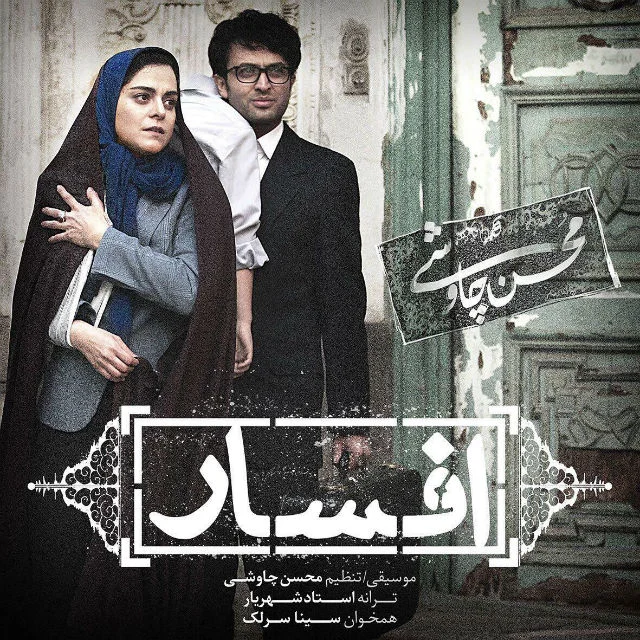 آهنگ جدید محسن چاوشی به نام افسار