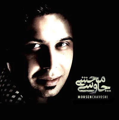 آهنگ جدید محسن چاوشی به نام دلتنگ