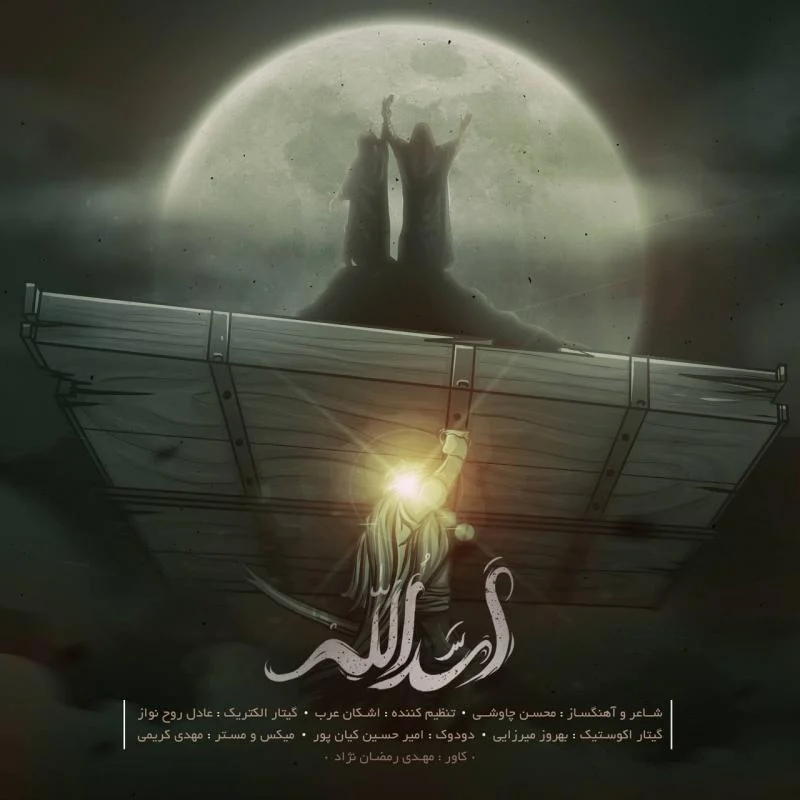 آهنگ جدید محسن چاوشی به نام اسدالله