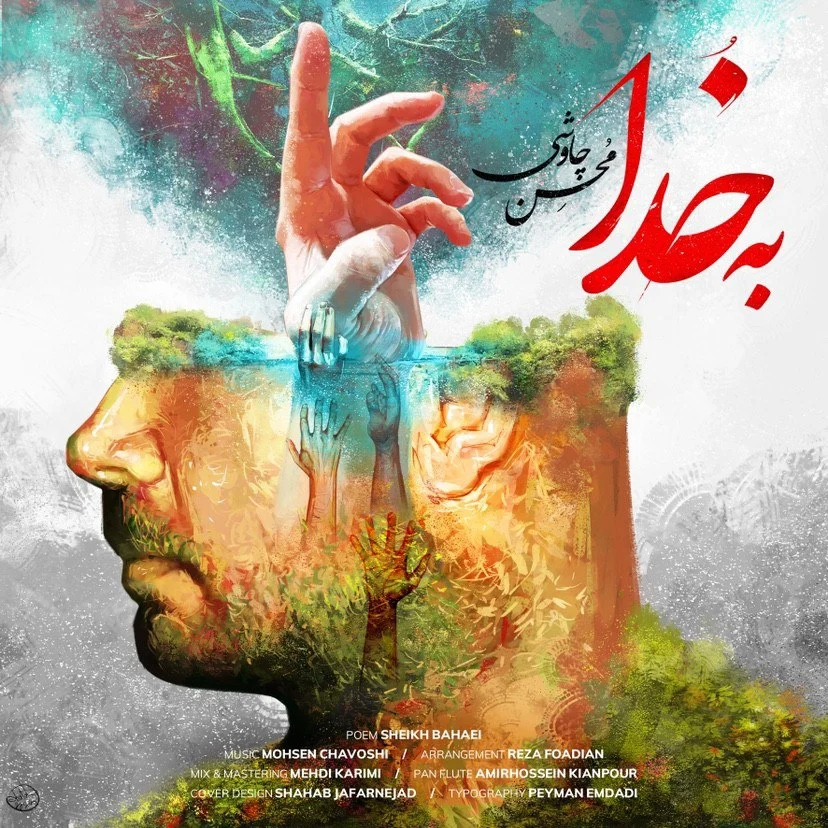 آهنگ جدید محسن چاوشی به نام به خدا