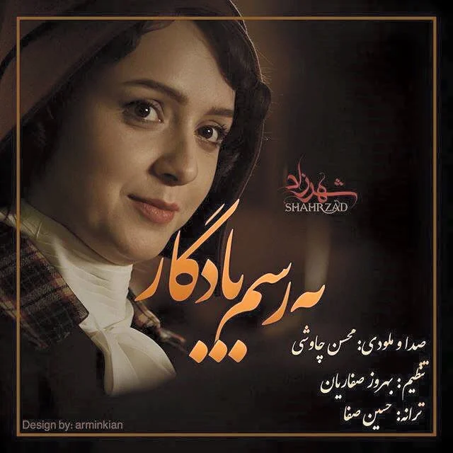به رسم یادگار از محسن چاوشی