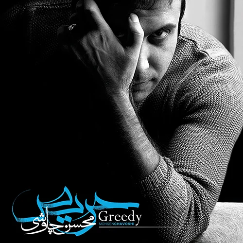 آهنگ جدید محسن چاوشی به نام چمدون