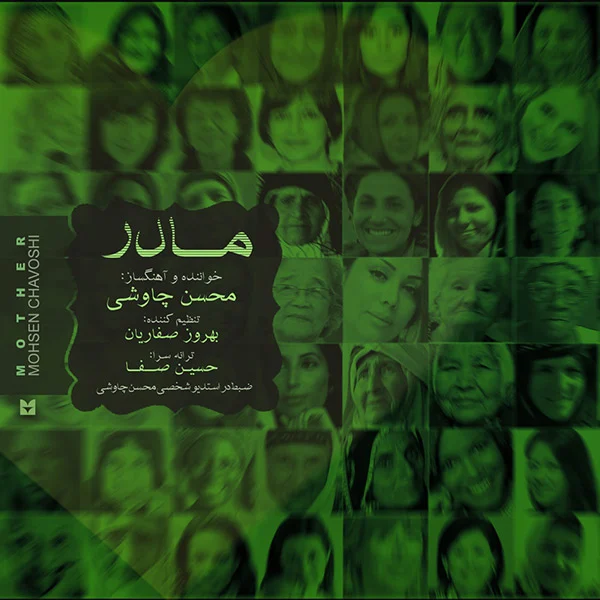آهنگ جدید محسن چاوشی به نام مادر