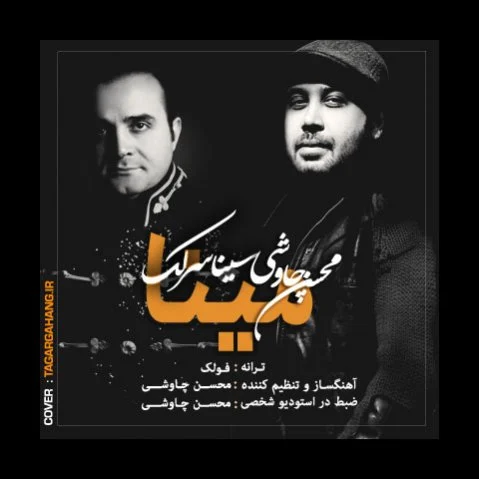 مینا از سینا سرلک