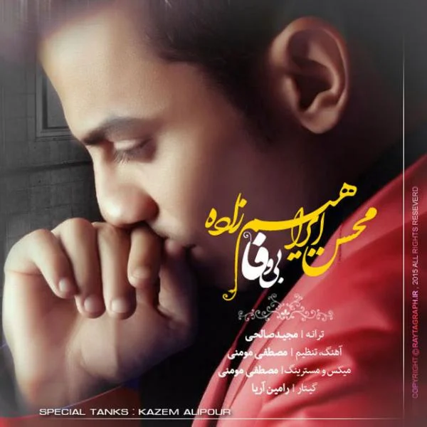 آهنگ جدید محسن ابراهیم زاده به نام بی وفا