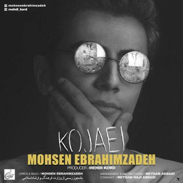 کجایی از محسن ابراهیم زاده