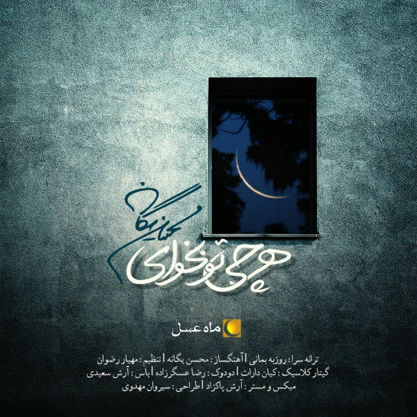 هر چی نو بخوای از محسن یگانه