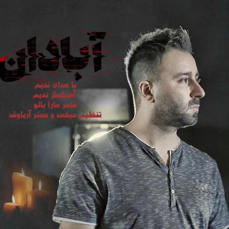 آبادان از ندیم