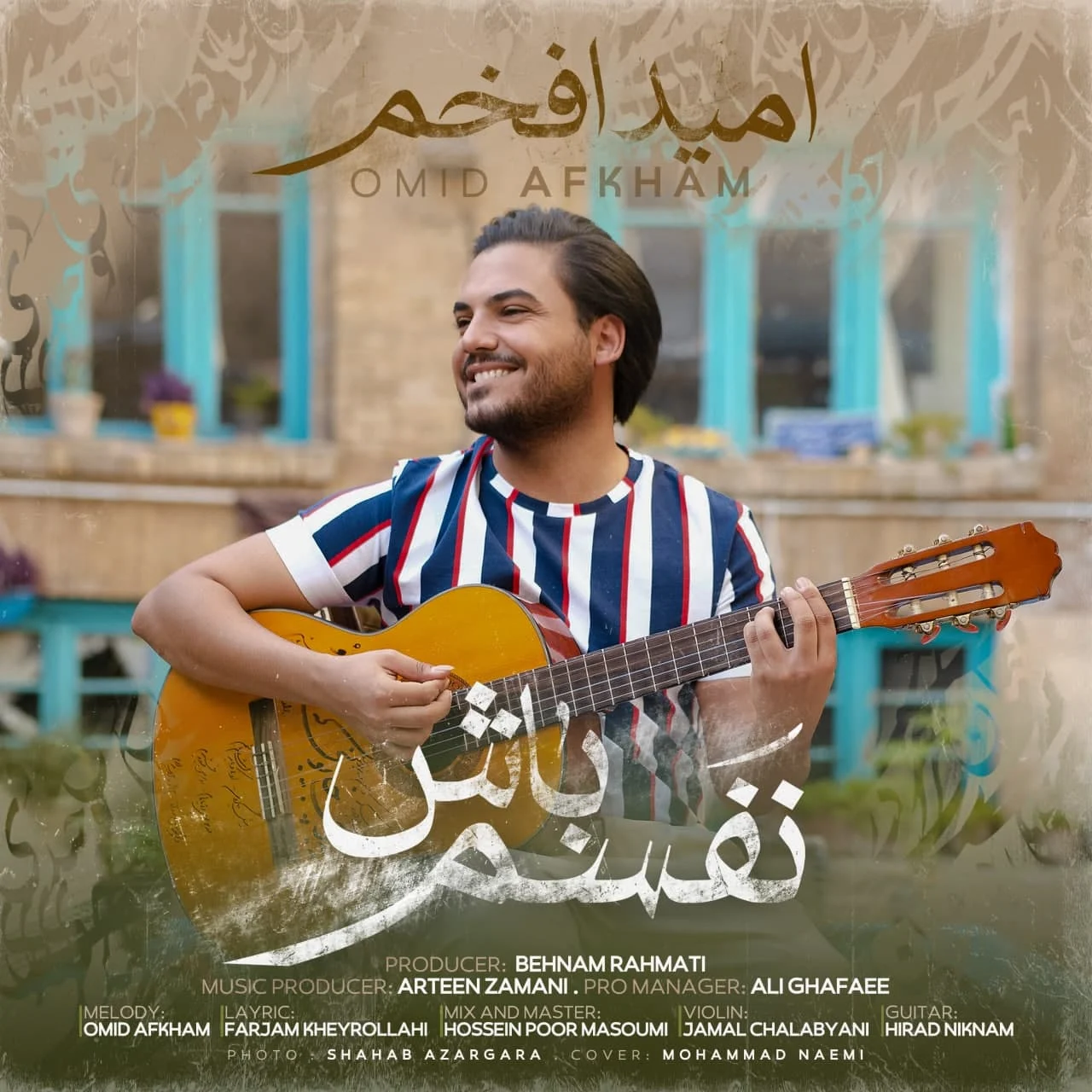آهنگ جدید امید افخم به نام نفسم باش