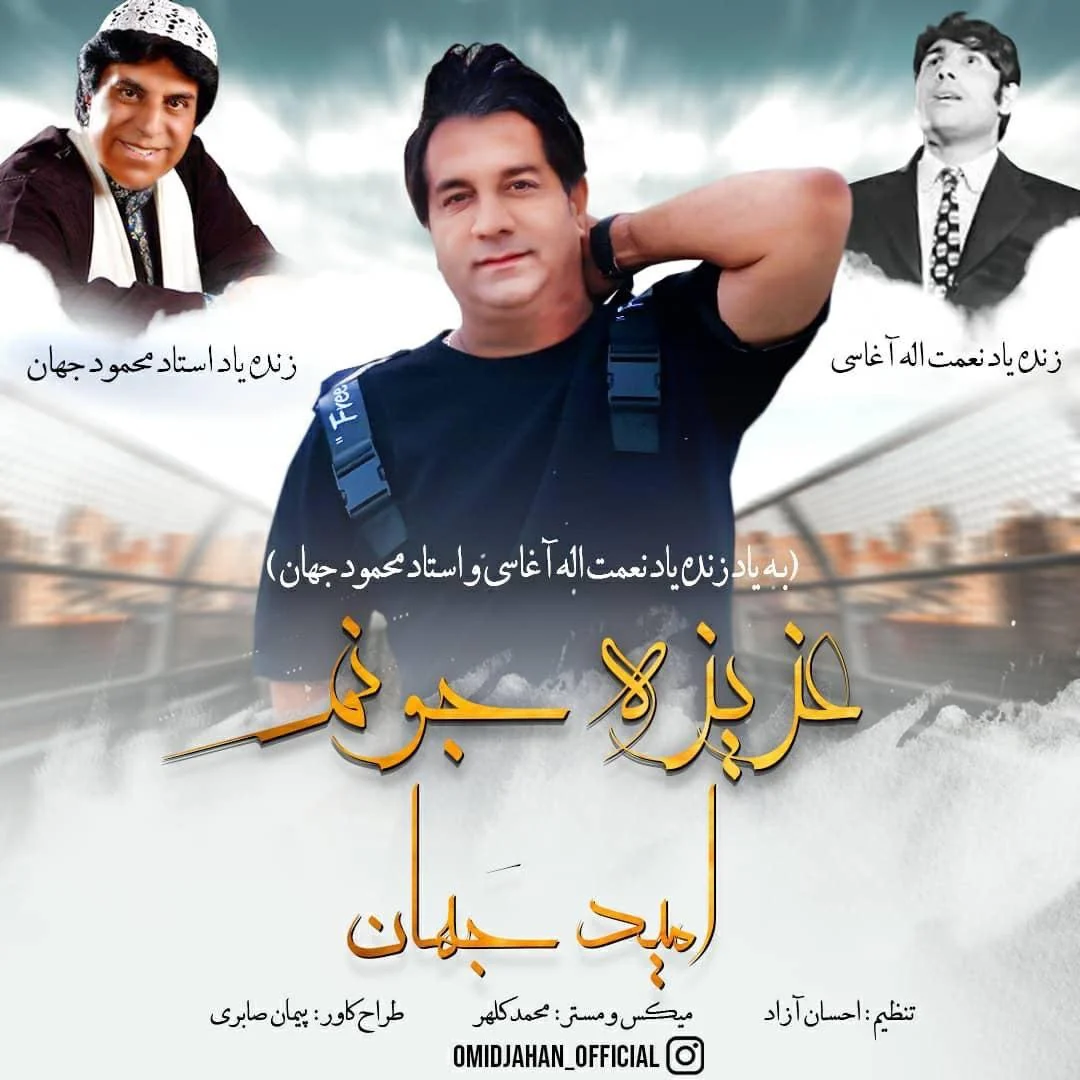 عزیز جونم از امید جهان