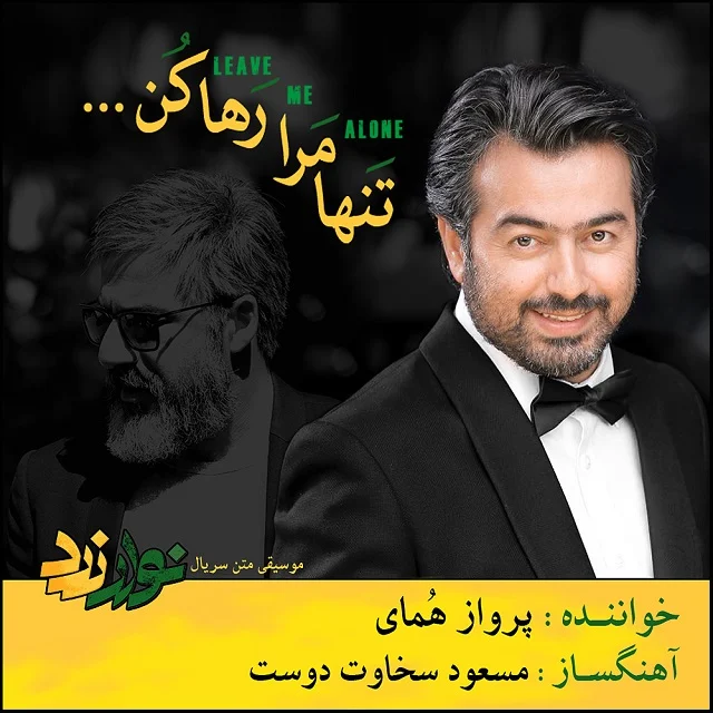 تنها مرا رها کن از پرواز همای