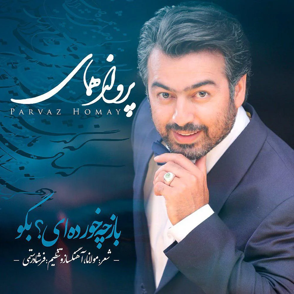 باز چه خورده ایی بگو از پرواز همای