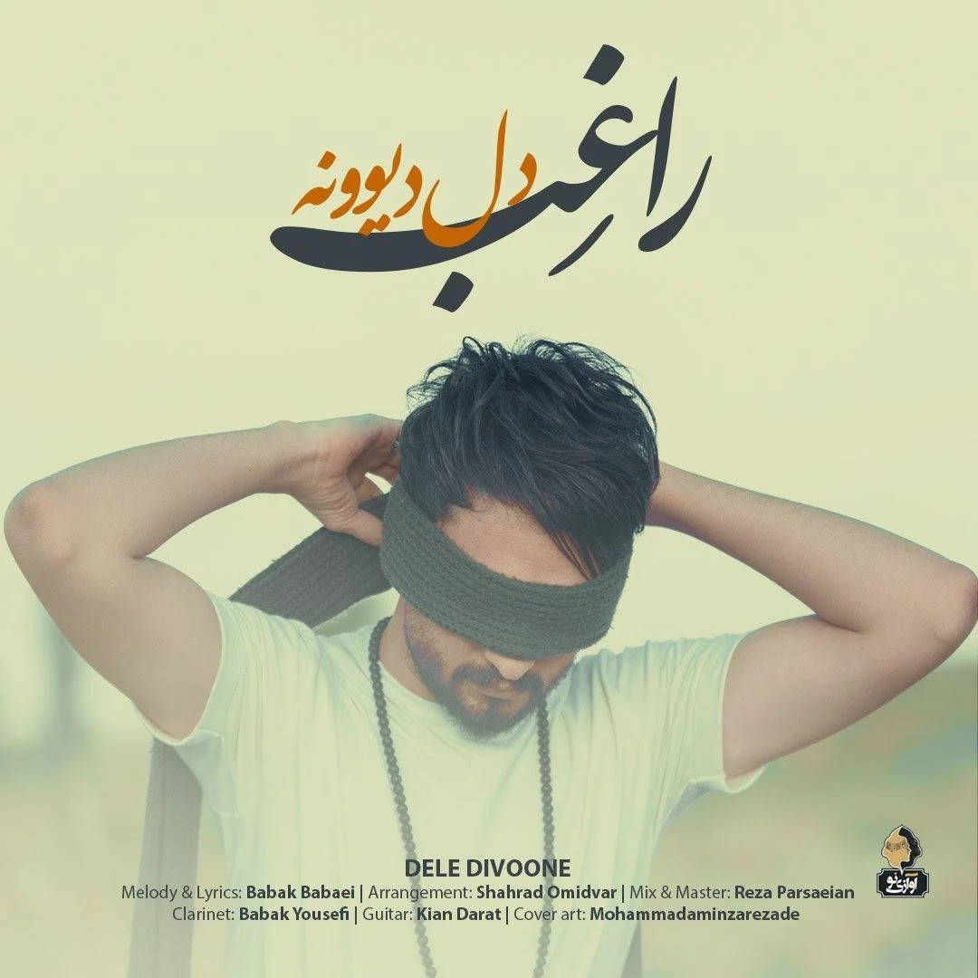 آهنگ جدید راغب به نام دل دیونه