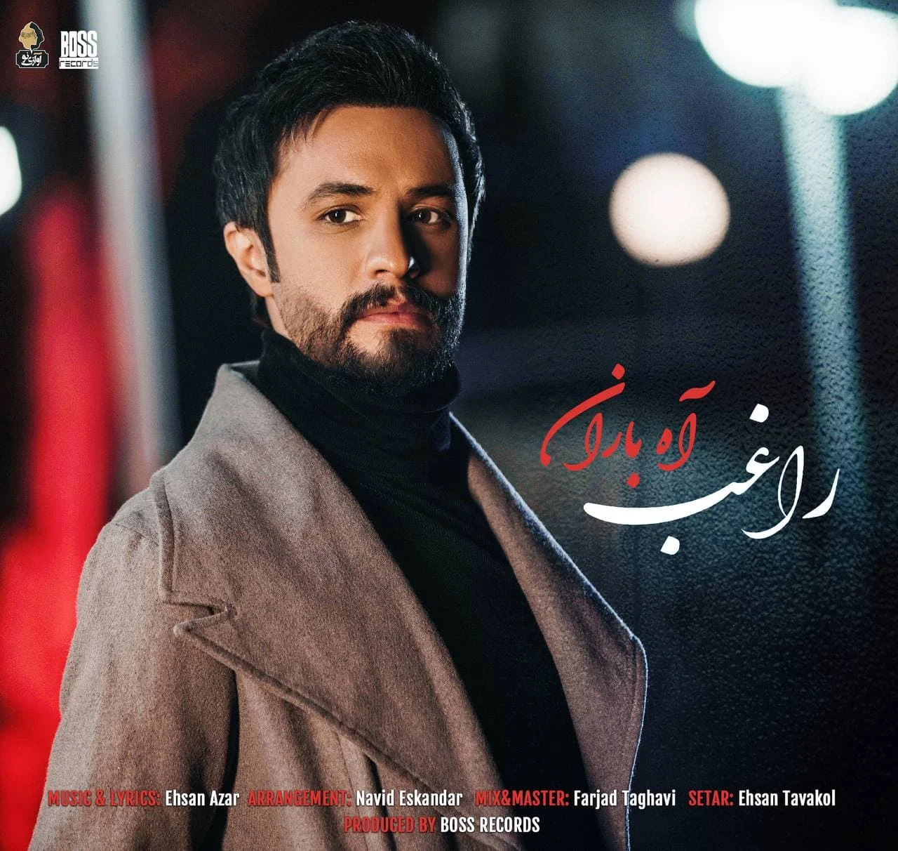 آه باران از راغب
