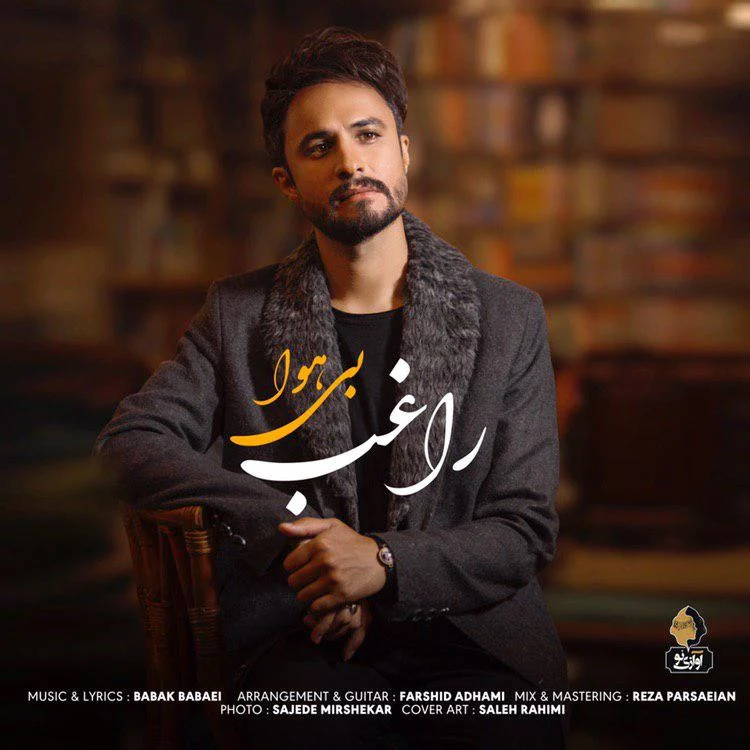 بی هوا از راغب
