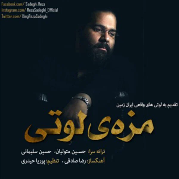 مزه ی لوتی از رضا صادقی