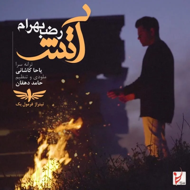 آهنگ جدید رضا بهرام به نام آتش