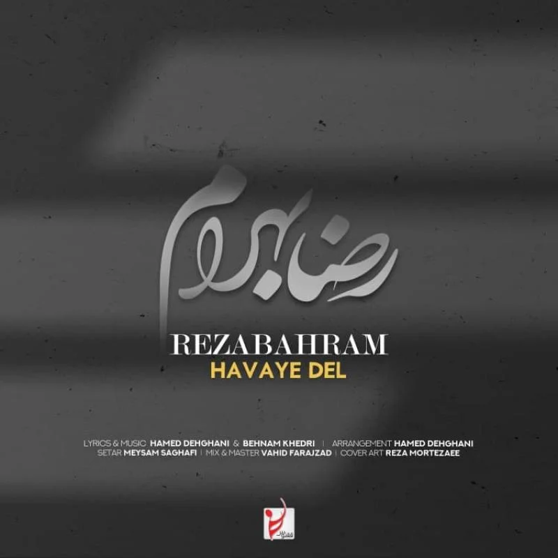 آهنگ جدید رضا بهرام به نام هوای دل