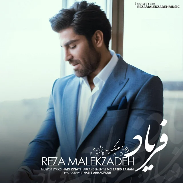 آهنگ جدید رضا ملک زاده به نام فریاد