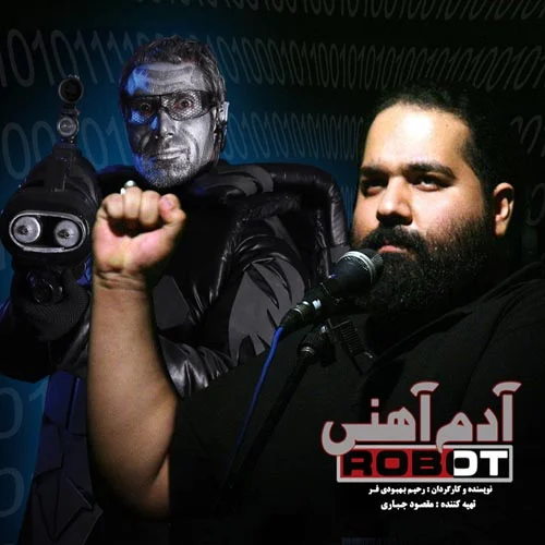 آدم آهنی از رضا صادقی