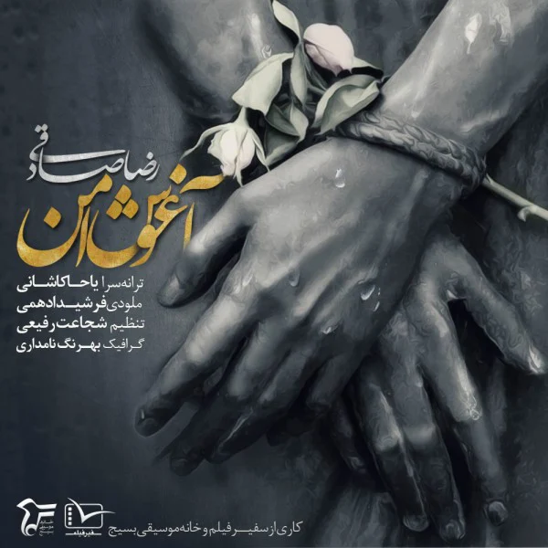 آهنگ جدید رضا صادقی به نام آغوش من