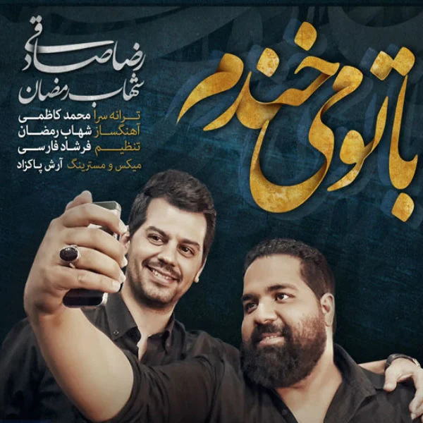 آهنگ جدید رضا صادقی به نام با تو میخندم