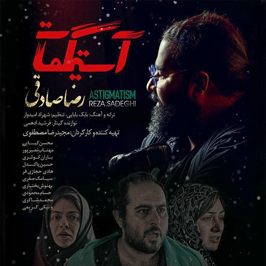 آهنگ جدید رضا صادقی به نام آستیگماتیسم